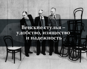 венские стулья старое фото